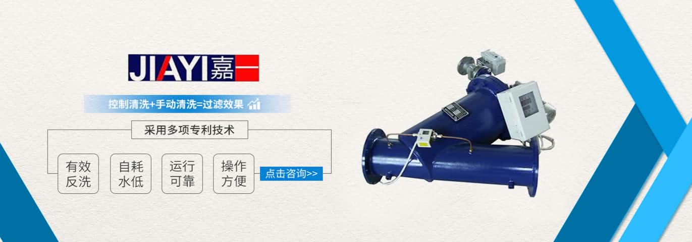 嘉一機(jī)電自清洗過濾器有效清洗操作方便